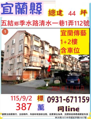 宜蘭縣五結鄉季水路清水一巷1弄112號
