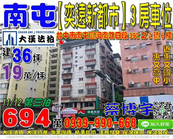 南屯區河南路四段392之2號6樓奕遠新都市法拍屋惠文國小學區