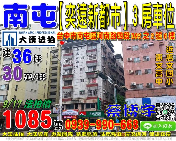 南屯區河南路四段392之2號6樓奕遠新都市法拍屋惠文國小學區
