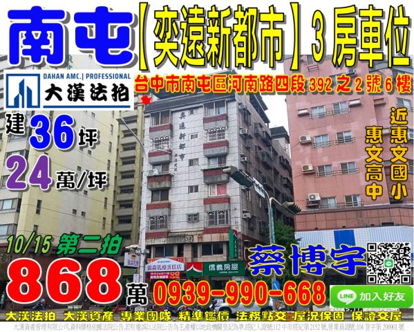 南屯區河南路四段392之2號6樓奕遠新都市法拍屋惠文國小學區