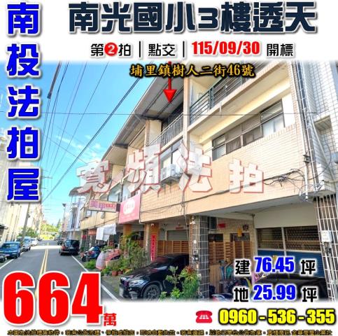 南投埔里法拍屋樹人二街46號