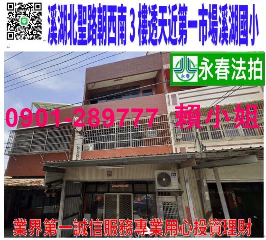 溪湖鎮北聖路94號法拍朝西南3樓透天近湖西國小禮拜三夜市