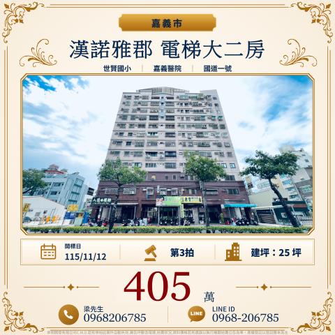 漢諾雅郡電梯大2房西區八德路145號4樓3嘉義西區法拍屋