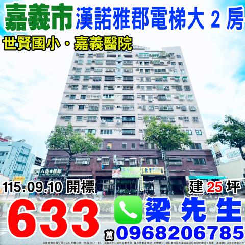 漢諾雅郡電梯大2房西區八德路145號4樓3嘉義西區法拍屋