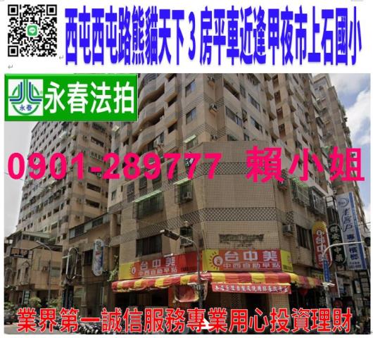 西屯西屯路二段249之9巷1弄11號3樓法拍熊貓天下3房平車