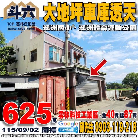 雲林縣斗六市竹圍路78之1號大地坪車庫透天溪洲國小