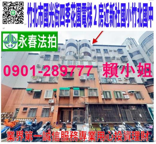 竹北國光街6巷9號5樓法拍四季花園電梯2房近新社國小竹北國中