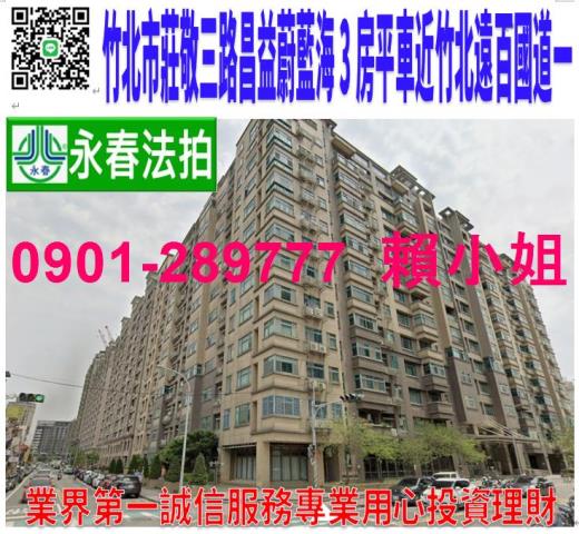 竹北莊敬三路66之1號11樓法拍昌益蔚藍海3房平車近竹北遠百