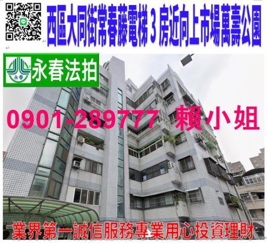 西區大同街210巷2號6樓之7法拍常春藤電梯3房近向上市場