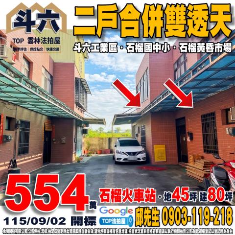 雲林縣斗六市榴南路38巷45號47號二戶合併雙透天石榴國小