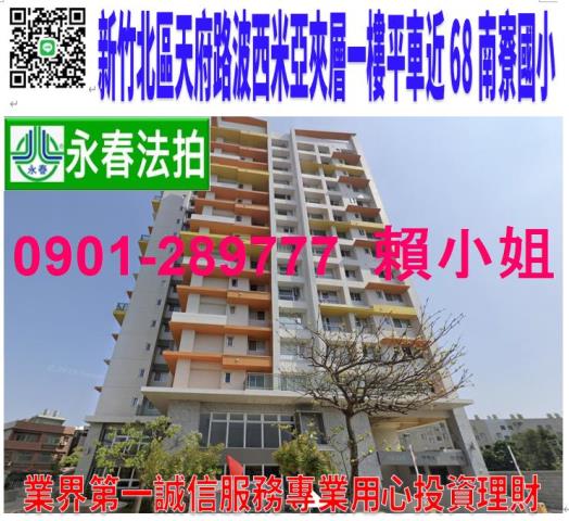新竹市北區天府路一段142號法拍波西米亞一樓附夾層近南寮國小