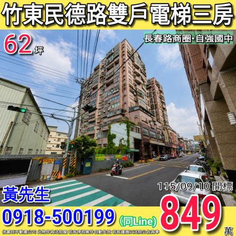 竹東民德路頂好富貴雙戶電梯三房長春路商圈
