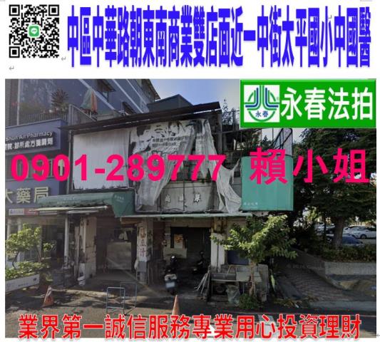 中區中華路二段6769號法拍朝東南商業店面近一中商圈太平國小