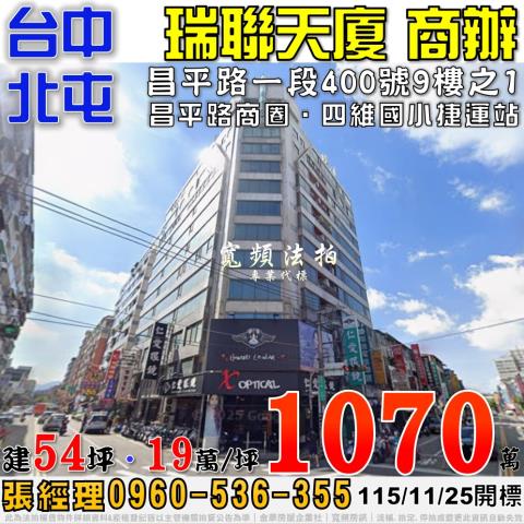 北屯法拍屋昌平路一段400號9樓之1瑞聯天廈商辦