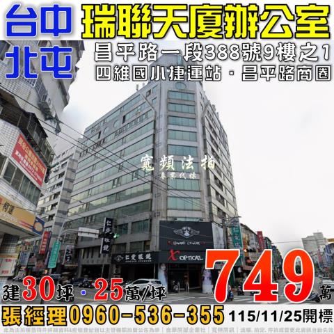 北屯法拍屋昌平路一段388號9樓之1瑞聯天廈商辦公室