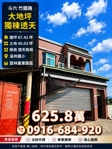雲林斗六法拍屋竹圍路大地坪獨棟透天溪洲國小雲林產業園區