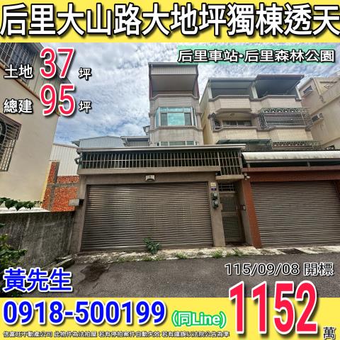 后里大山路靜巷大地坪獨棟透天后里火車站