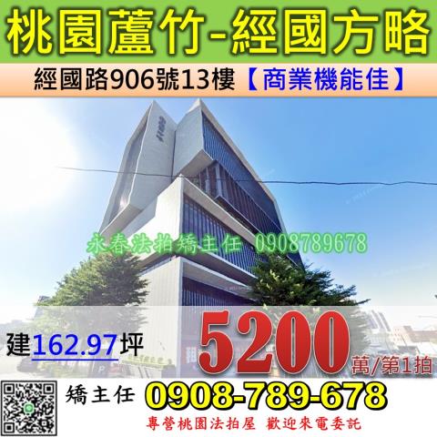 桃園法拍屋桃園市蘆竹區經國路906號13樓商辦法拍