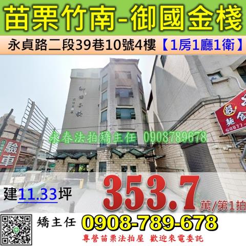 苗栗法拍屋苗栗縣竹南鎮永貞路二段39巷10號4樓套房法拍