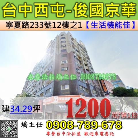 台中法拍屋台中市西屯區寧夏路233號12樓之1大樓法拍