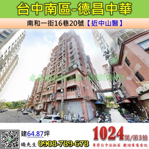 台中法拍屋台中市南區南和一街16巷20號大樓法拍