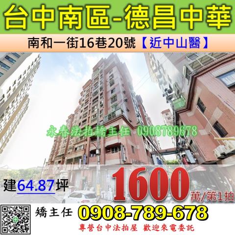 台中法拍屋台中市南區南和一街16巷20號大樓法拍