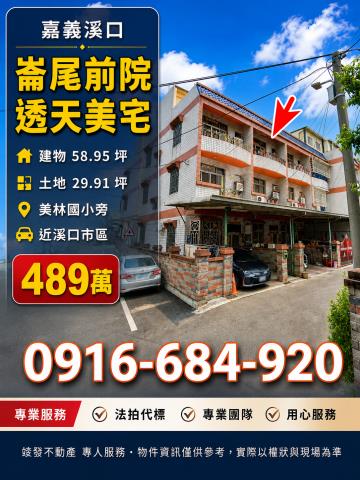 嘉義溪口鄉法拍屋崙尾透天美林國小溪口市區