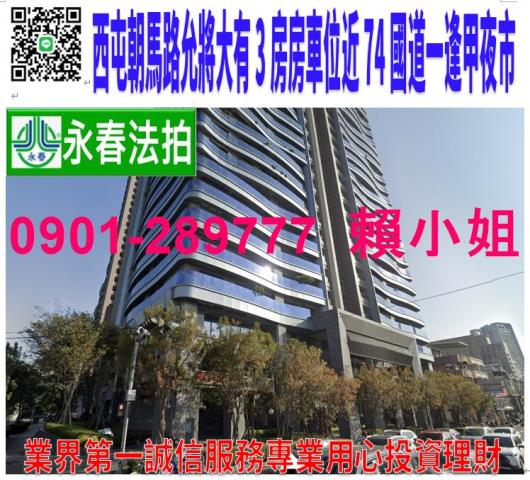 西屯區朝馬路168號11樓3法拍允將大有3房車位近74國道一
