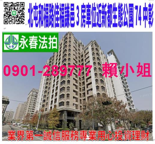 北屯區和福路128號10樓法拍佳福謙邑3房車位近新都生態公園