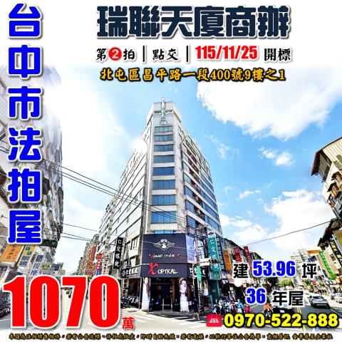北屯法拍屋昌平路一段400號9樓之1瑞聯天廈商辦