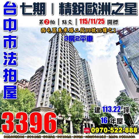 西屯法拍屋惠來路二段99號15樓之1精銳歐洲之星三房雙平車