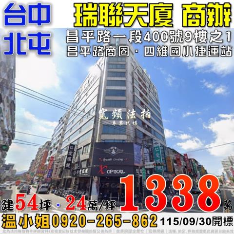 北屯法拍屋昌平路一段400號9樓之1瑞聯天廈商辦