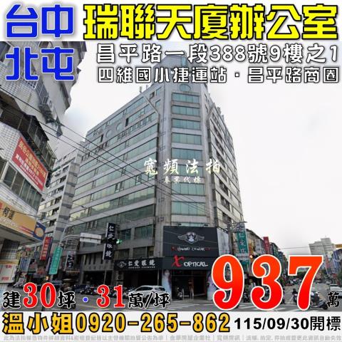 北屯法拍屋昌平路一段388號9樓之1瑞聯天廈商辦公室