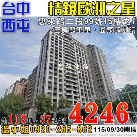 西屯法拍屋惠來路二段99號15樓之1精銳歐洲之星三房雙平車