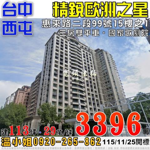 西屯法拍屋惠來路二段99號15樓之1精銳歐洲之星三房雙平車