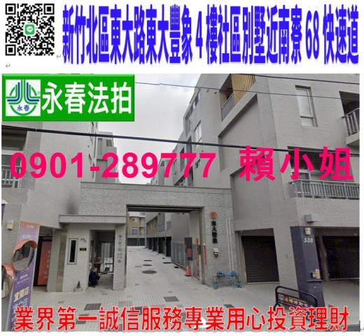 新竹市東大路三段338之26號法拍東大豐象4樓別墅近南寮漁港