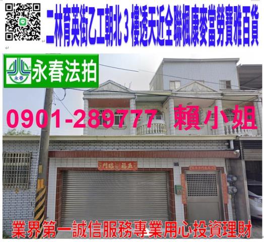 二林鎮育英街158巷42號法拍乙工朝北3樓透天近二林工商全聯