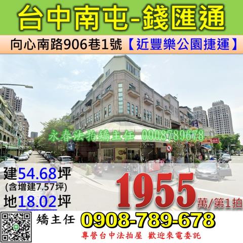 台中法拍屋台中市南屯區向心南路906巷1號店面透天法拍