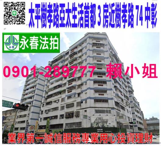 太平區樹孝路57巷2號三樓法拍亞太生活首都3房近樹孝路商圈