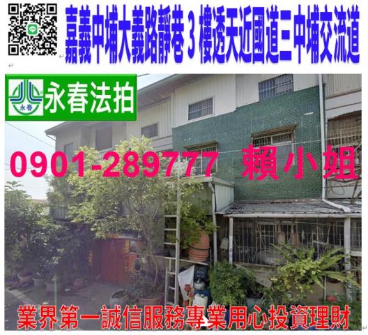 中埔鄉大義路375巷1弄13號法拍朝東北3樓靜巷透天近國道三