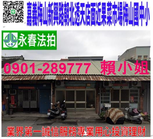 嘉義梅山鄉新興路197號法拍朝北透天店面近梅山國中小果菜市場