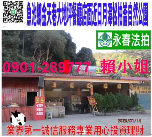 南投魚池鄉金天巷25之2號法拍日月潭餐廳店面近松柏崙自然公園