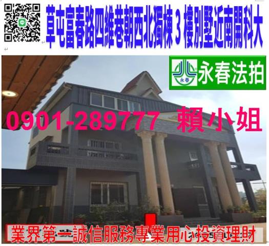 南投草屯鎮富春路四維巷103號法拍朝北獨棟3樓別墅近南開科大