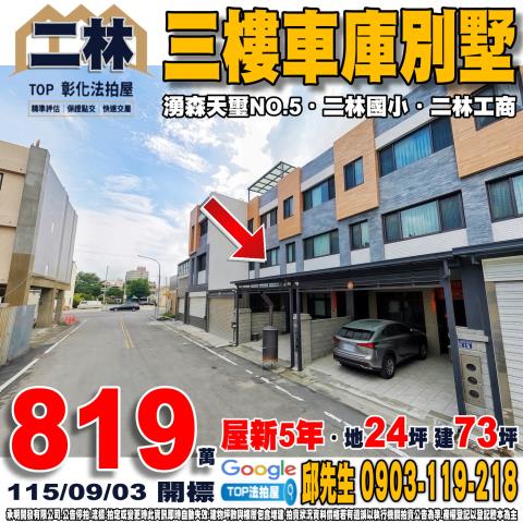 彰化縣二林鎮永豐二街11號三樓車庫別墅湧森天璽NO5二林工商