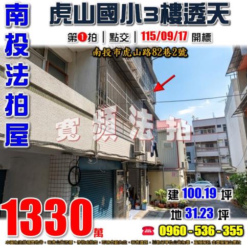 南投法拍屋虎山路82巷2號