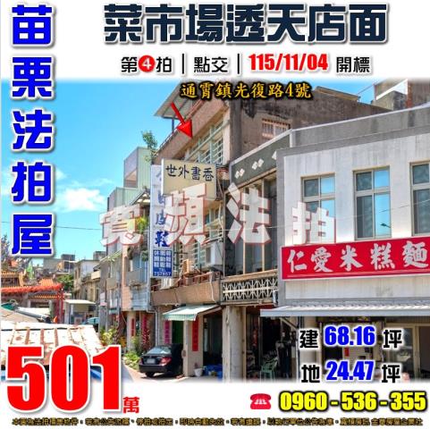 苗栗通霄法拍屋光復路4號