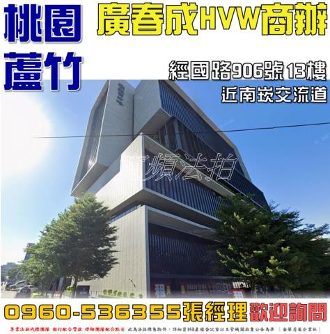 蘆竹區經國路906號13樓廣春成HVW