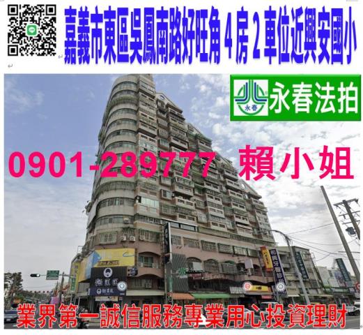 嘉義市吳鳳南路573之3號1010樓2法拍好旺角4房2車位
