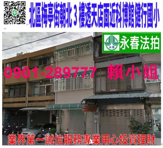 台中北區梅亭街635號法拍朝北3樓透店近科博館商圈健行國小