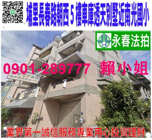 埔里鎮長春路16之9號法拍朝西5樓車庫邊間別墅近南光國小